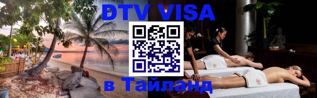DTV Visa Тайланд купить 