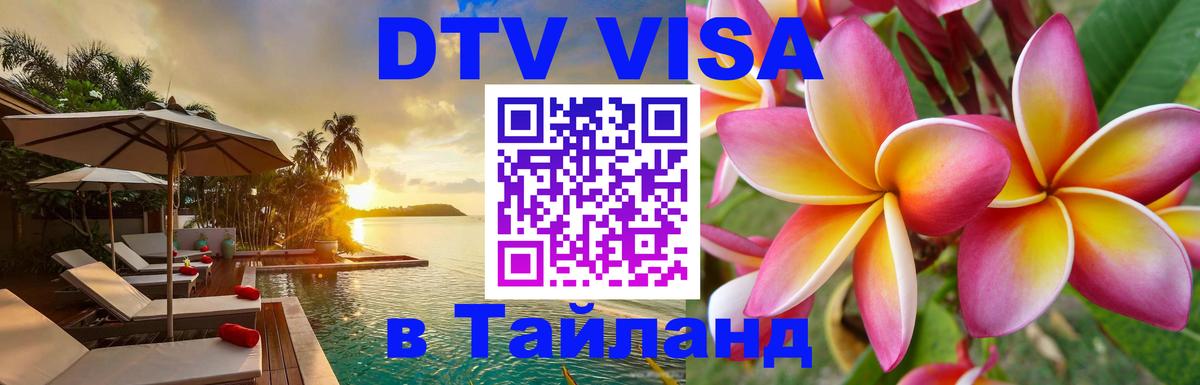 Стоимость и условия DTV визы — оформление в Таиланд под ключ - Сан-Сальвадор 